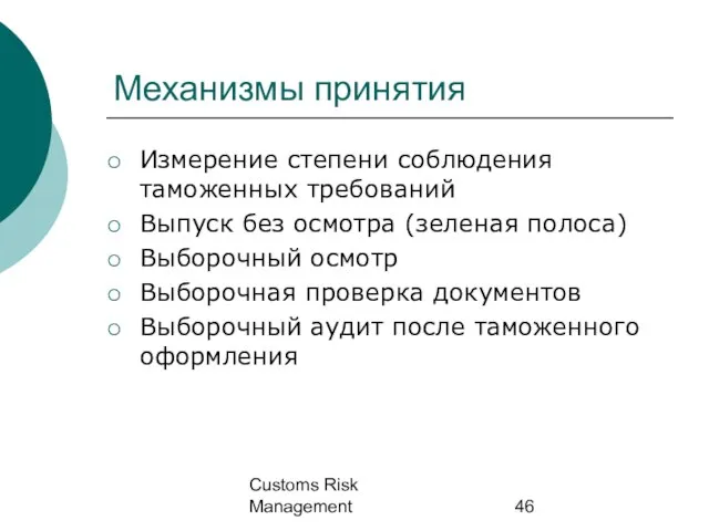 Customs Risk Management Механизмы принятия Измерение степени соблюдения таможенных требований Выпуск без