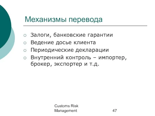 Customs Risk Management Механизмы перевода Залоги, банковские гарантии Ведение досье клиента Периодические