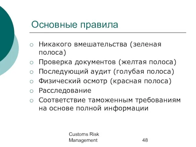 Customs Risk Management Основные правила Никакого вмешательства (зеленая полоса) Проверка документов (желтая