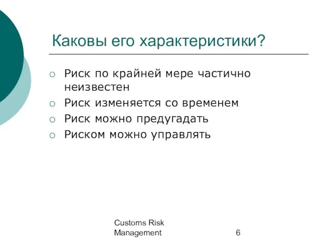 Customs Risk Management Каковы его характеристики? Риск по крайней мере частично неизвестен