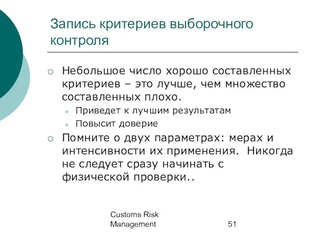 Customs Risk Management Запись критериев выборочного контроля Небольшое число хорошо составленных критериев