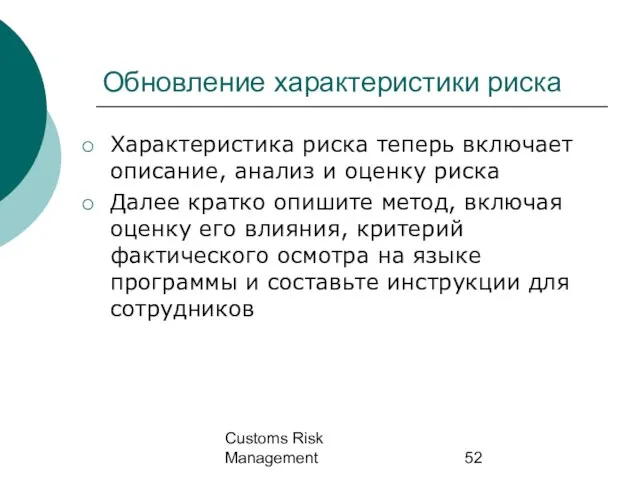 Customs Risk Management Обновление характеристики риска Характеристика риска теперь включает описание, анализ
