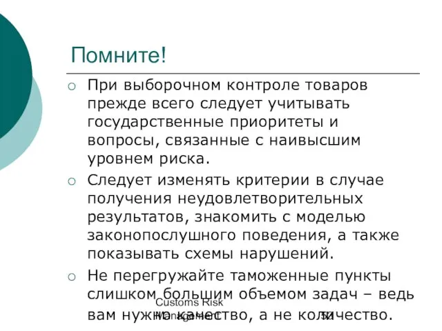 Customs Risk Management Помните! При выборочном контроле товаров прежде всего следует учитывать