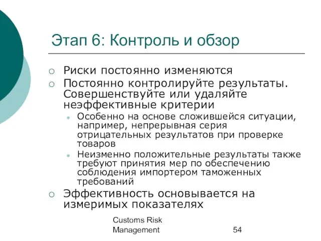 Customs Risk Management Этап 6: Контроль и обзор Риски постоянно изменяются Постоянно