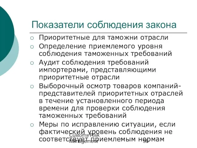 Customs Risk Management Показатели соблюдения закона Приоритетные для таможни отрасли Определение приемлемого