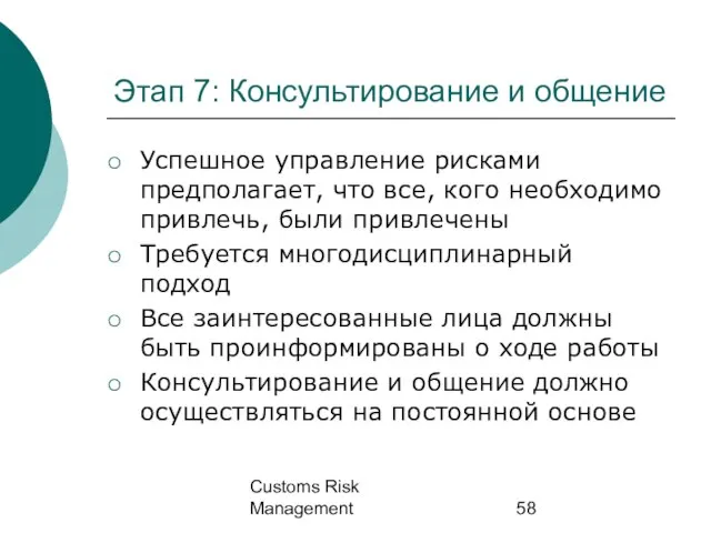 Customs Risk Management Этап 7: Консультирование и общение Успешное управление рисками предполагает,