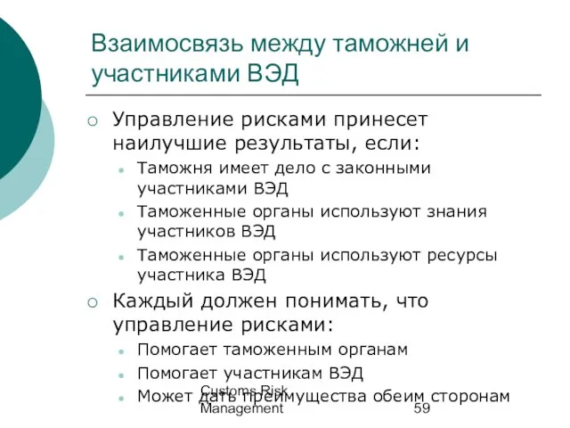 Customs Risk Management Взаимосвязь между таможней и участниками ВЭД Управление рисками принесет