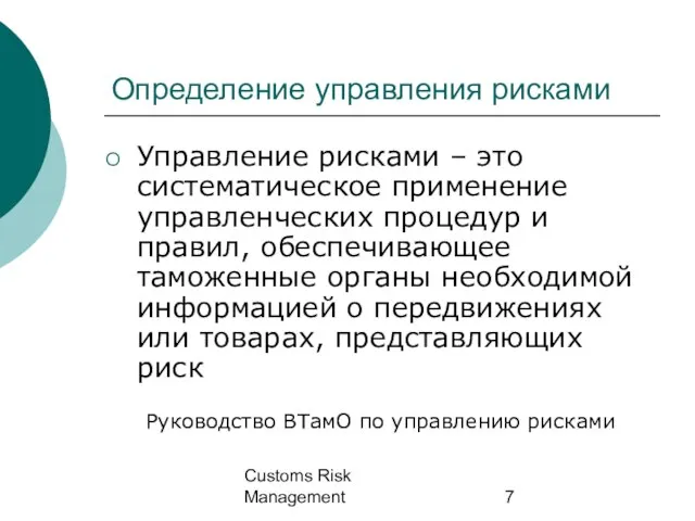 Customs Risk Management Определение управления рисками Управление рисками – это систематическое применение