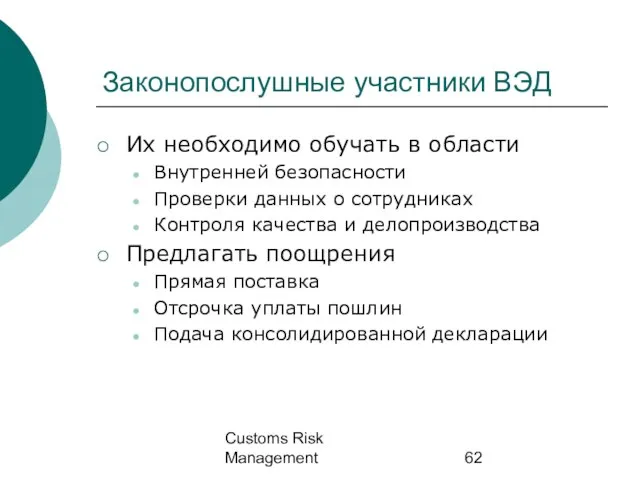 Customs Risk Management Законопослушные участники ВЭД Их необходимо обучать в области Внутренней