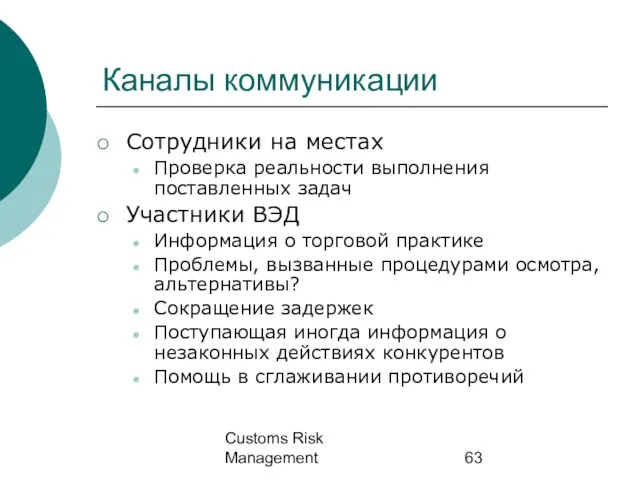 Customs Risk Management Каналы коммуникации Сотрудники на местах Проверка реальности выполнения поставленных