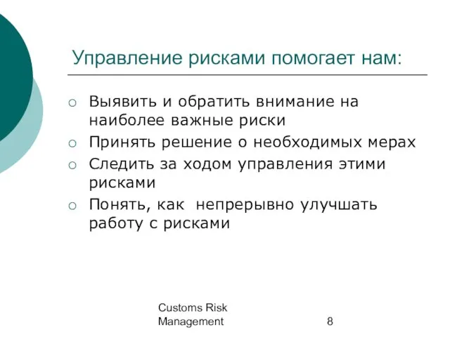 Customs Risk Management Управление рисками помогает нам: Выявить и обратить внимание на