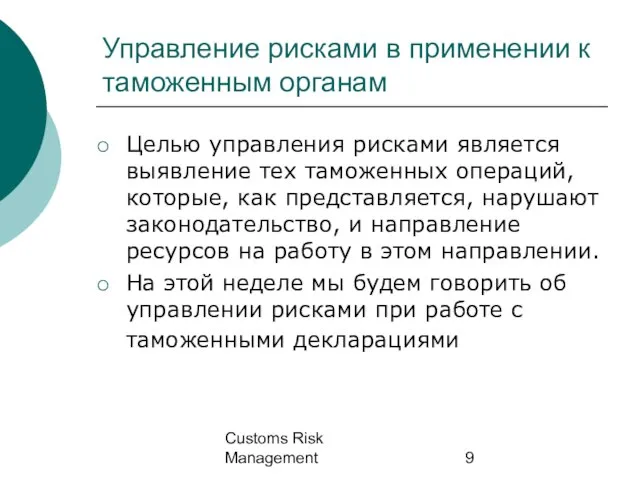 Customs Risk Management Управление рисками в применении к таможенным органам Целью управления