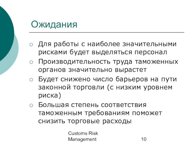Customs Risk Management Ожидания Для работы с наиболее значительными рисками будет выделяться