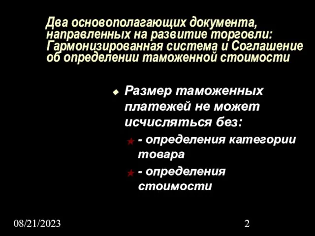 08/21/2023 Два основополагающих документа, направленных на развитие торговли: Гармонизированная система и Соглашение