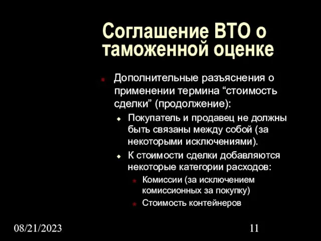 08/21/2023 Соглашение ВТО о таможенной оценке Дополнительные разъяснения о применении термина “стоимость