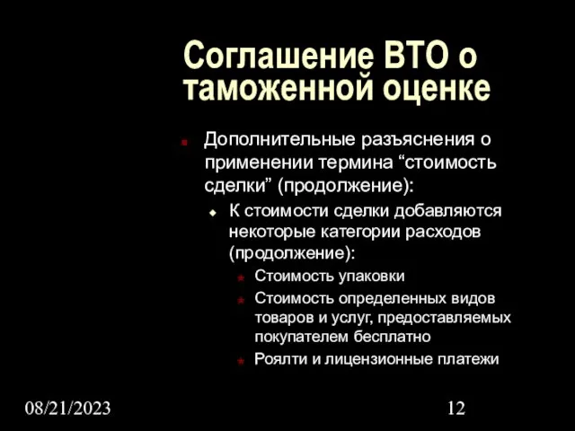 08/21/2023 Соглашение ВТО о таможенной оценке Дополнительные разъяснения о применении термина “стоимость