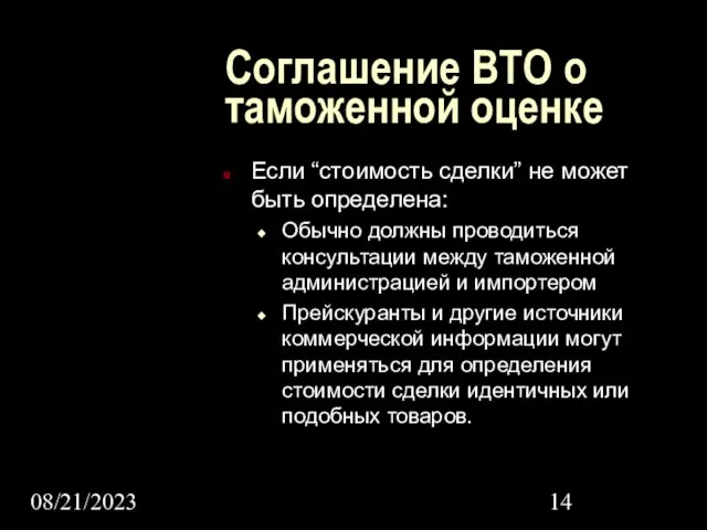 08/21/2023 Соглашение ВТО о таможенной оценке Если “стоимость сделки” не может быть