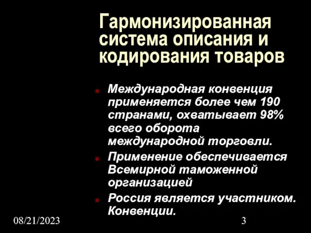 08/21/2023 Гармонизированная система описания и кодирования товаров Международная конвенция применяется более чем