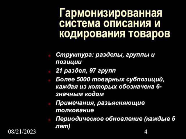 08/21/2023 Гармонизированная система описания и кодирования товаров Структура: разделы, группы и позиции