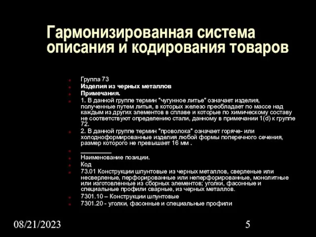 08/21/2023 Гармонизированная система описания и кодирования товаров Группа 73 Изделия из черных