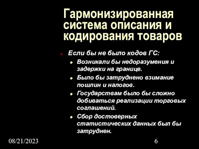 08/21/2023 Гармонизированная система описания и кодирования товаров Если бы не было кодов