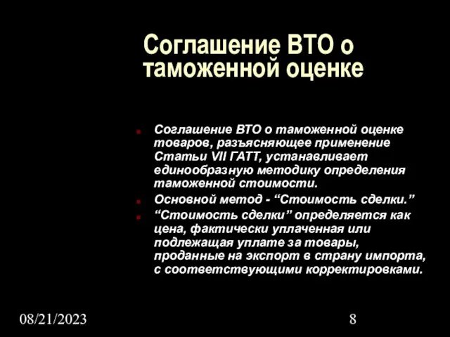 08/21/2023 Соглашение ВТО о таможенной оценке Соглашение ВТО о таможенной оценке товаров,