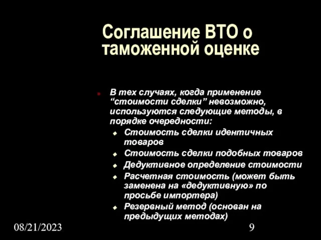 08/21/2023 Соглашение ВТО о таможенной оценке В тех случаях, когда применение “стоимости