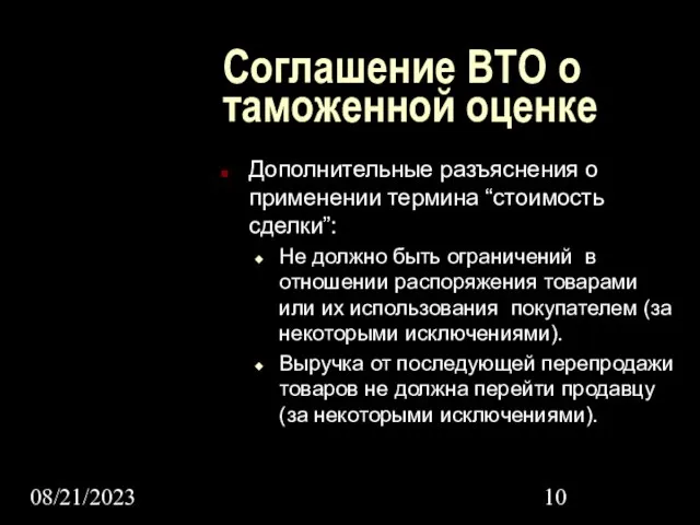 08/21/2023 Соглашение ВТО о таможенной оценке Дополнительные разъяснения о применении термина “стоимость