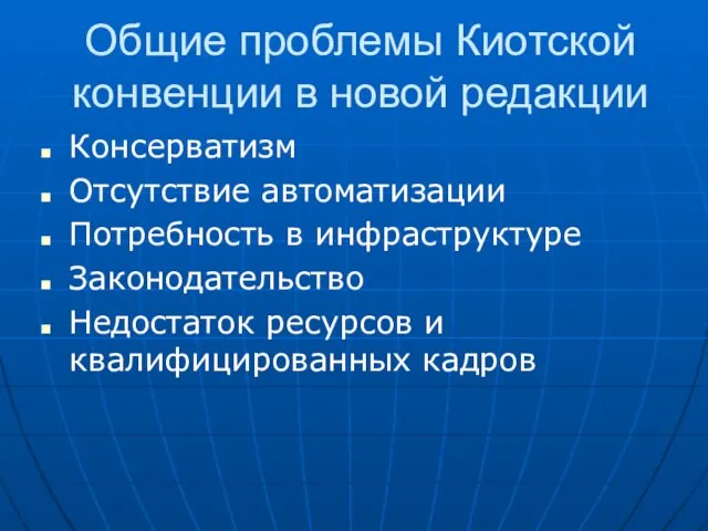 Общие проблемы Киотской конвенции в новой редакции Консерватизм Отсутствие автоматизации Потребность в