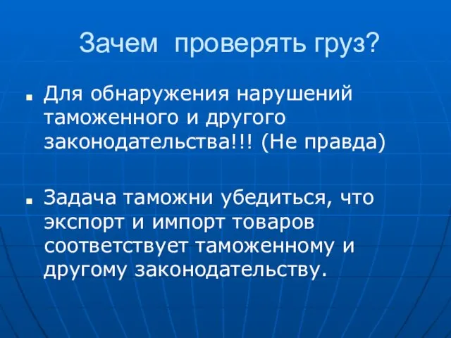 Зачем проверять груз? Для обнаружения нарушений таможенного и другого законодательства!!! (Не правда)