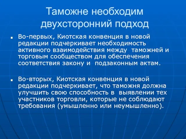 Таможне необходим двухсторонний подход Во-первых, Киотская конвенция в новой редакции подчеркивает необходимость