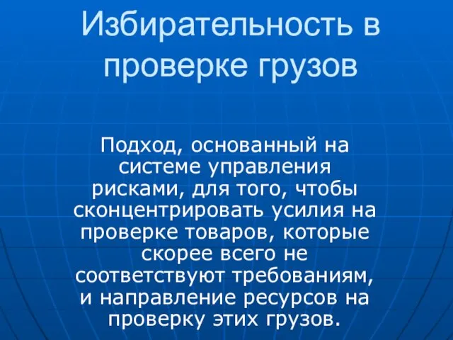 Избирательность в проверке грузов Подход, основанный на системе управления рисками, для того,