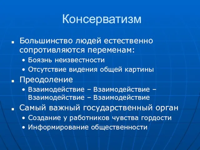 Консерватизм Большинство людей естественно сопротивляются переменам: Боязнь неизвестности Отсутствие видения общей картины