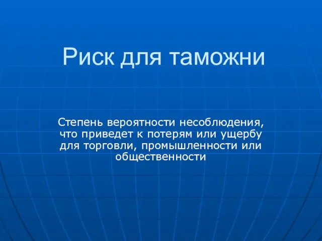 Риск для таможни Степень вероятности несоблюдения, что приведет к потерям или ущербу