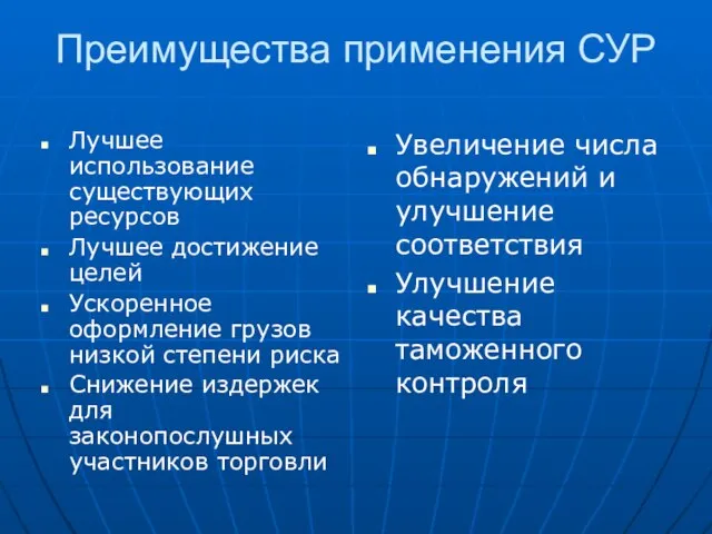 Преимущества применения СУР Лучшее использование существующих ресурсов Лучшее достижение целей Ускоренное оформление