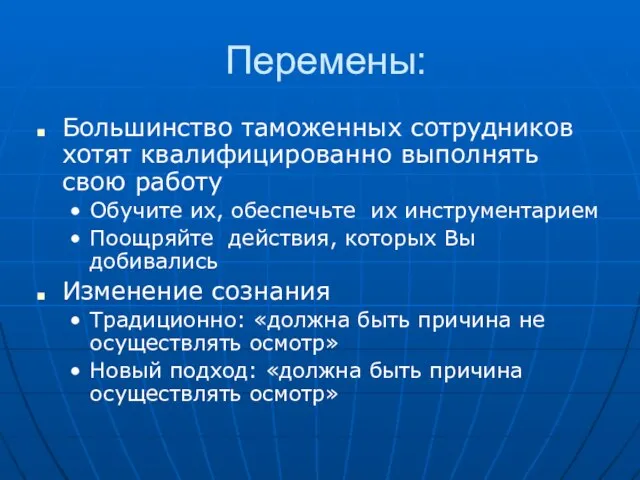 Перемены: Большинство таможенных сотрудников хотят квалифицированно выполнять свою работу Обучите их, обеспечьте