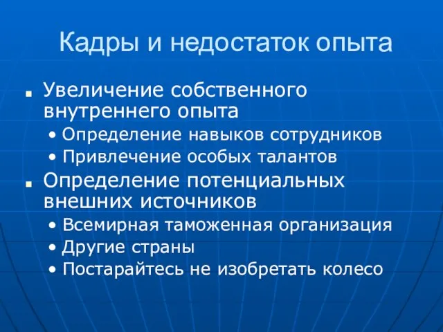 Кадры и недостаток опыта Увеличение собственного внутреннего опыта Определение навыков сотрудников Привлечение