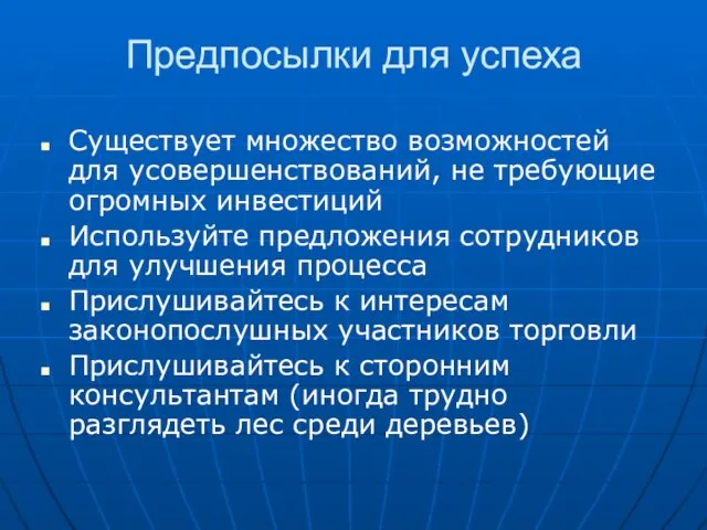 Предпосылки для успеха Существует множество возможностей для усовершенствований, не требующие огромных инвестиций