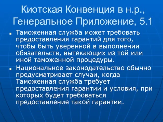 Киотская Конвенция в н.р., Генеральное Приложение, 5.1 Таможенная служба может требовать предоставления