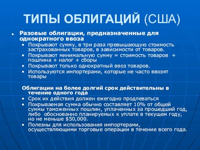 ТИПЫ ОБЛИГАЦИЙ (США) Разовые облигации, предназначенные для однократного ввоза Покрывают сумму, в