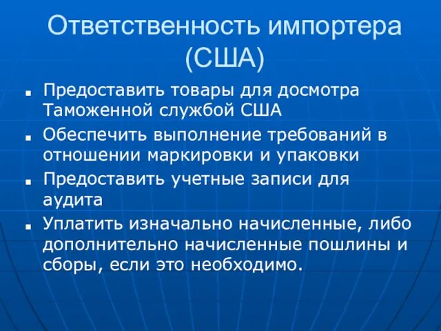 Ответственность импортера (США) Предоставить товары для досмотра Таможенной службой США Обеспечить выполнение