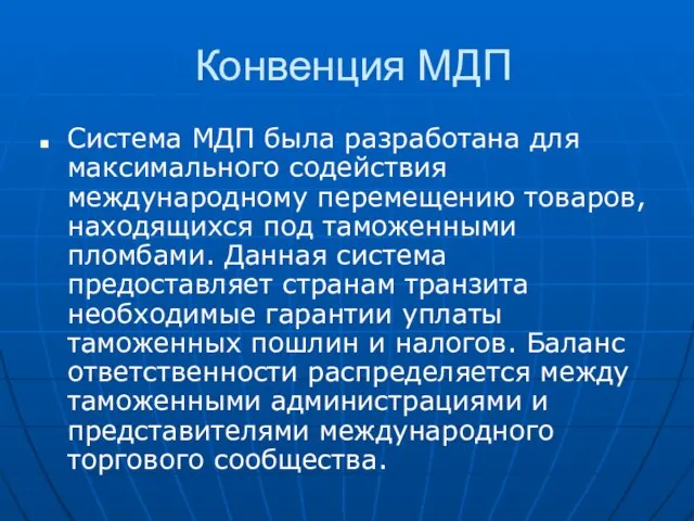 Конвенция МДП Система МДП была разработана для максимального содействия международному перемещению товаров,