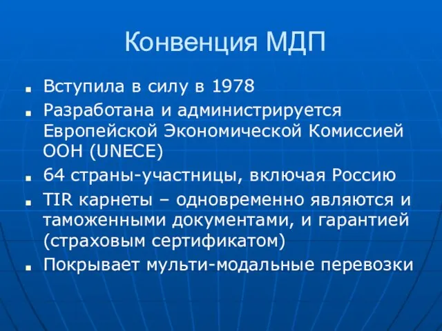 Конвенция МДП Вступила в силу в 1978 Разработана и администрируется Европейской Экономической