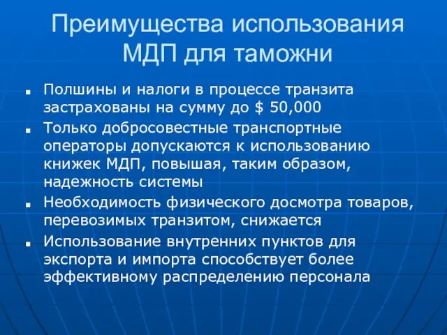 Преимущества использования МДП для таможни Полшины и налоги в процессе транзита застрахованы