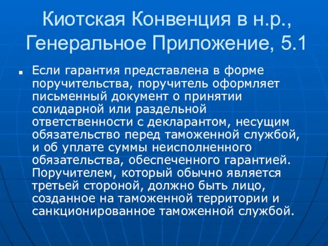 Киотская Конвенция в н.р., Генеральное Приложение, 5.1 Если гарантия представлена в форме