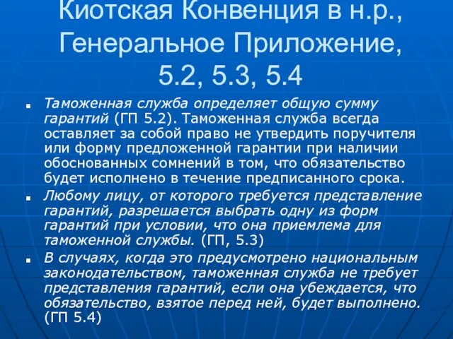 Киотская Конвенция в н.р., Генеральное Приложение, 5.2, 5.3, 5.4 Таможенная служба определяет