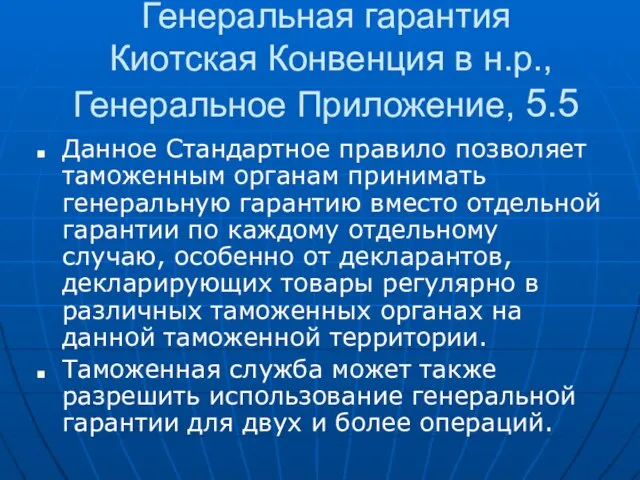 Генеральная гарантия Киотская Конвенция в н.р., Генеральное Приложение, 5.5 Данное Стандартное правило