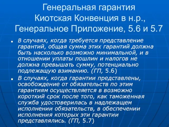 Генеральная гарантия Киотская Конвенция в н.р., Генеральное Приложение, 5.6 и 5.7 В