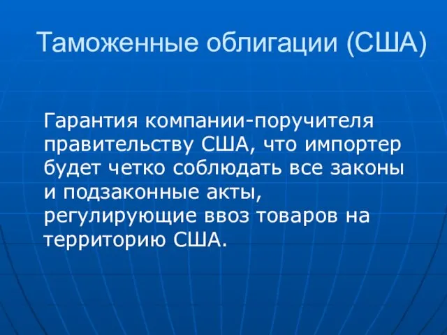 Таможенные облигации (США) Гарантия компании-поручителя правительству США, что импортер будет четко соблюдать