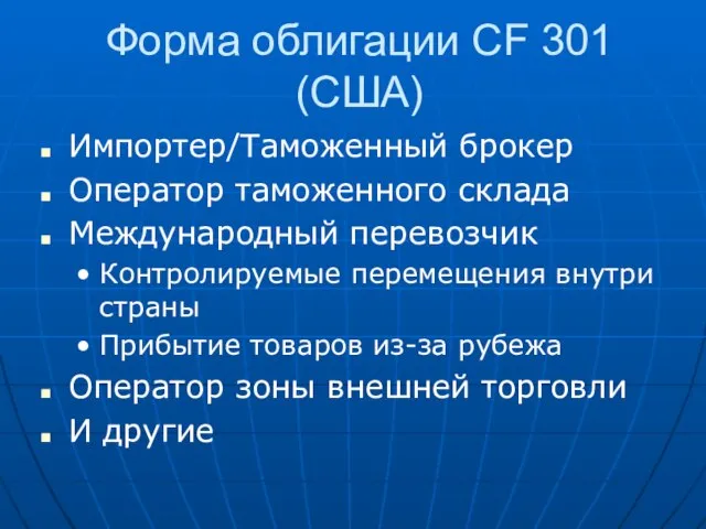 Форма облигации CF 301 (США) Импортер/Таможенный брокер Оператор таможенного склада Международный перевозчик